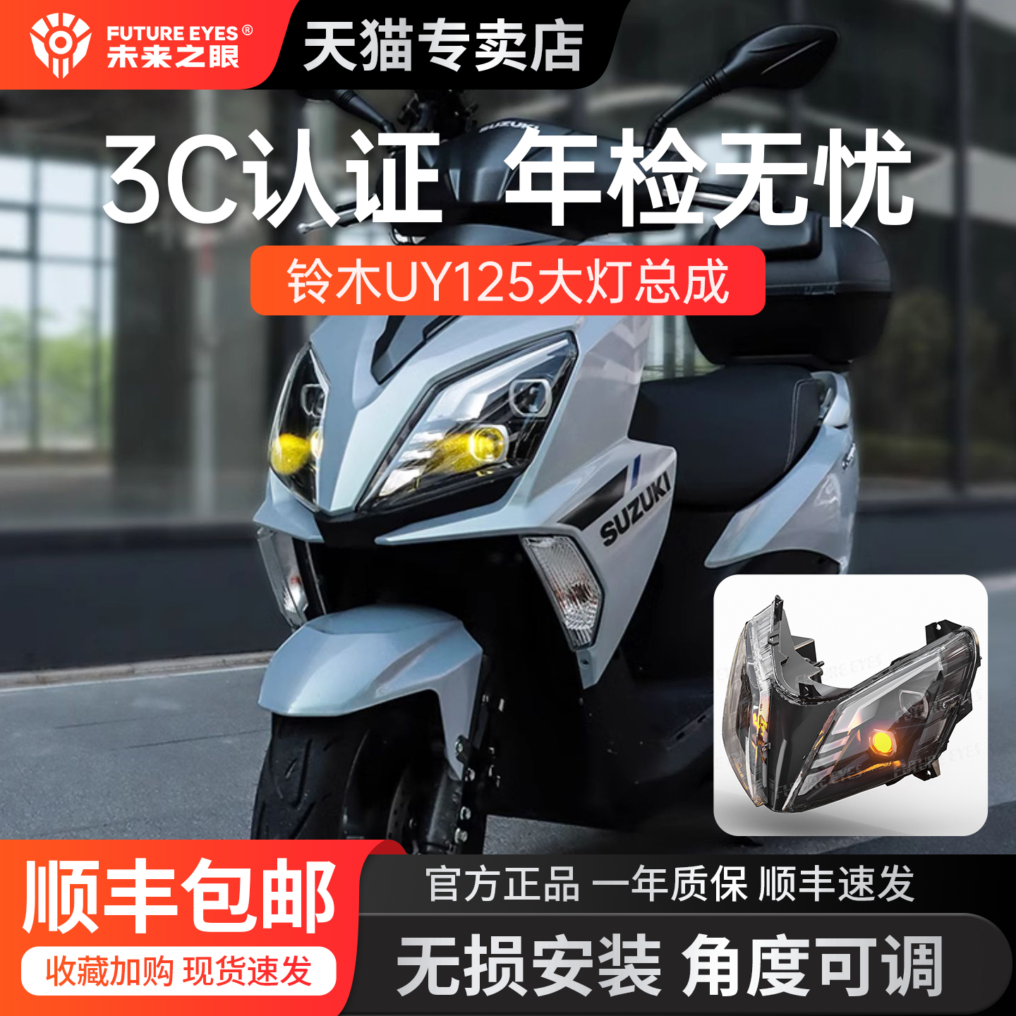 未来之眼适用于铃木UY125大灯总成安全雾灯矩阵无损改装远近一体