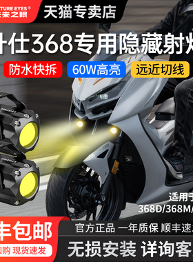 未来之眼适用于升仕368D 368M踏板改装隐藏式射灯F150S远近同亮