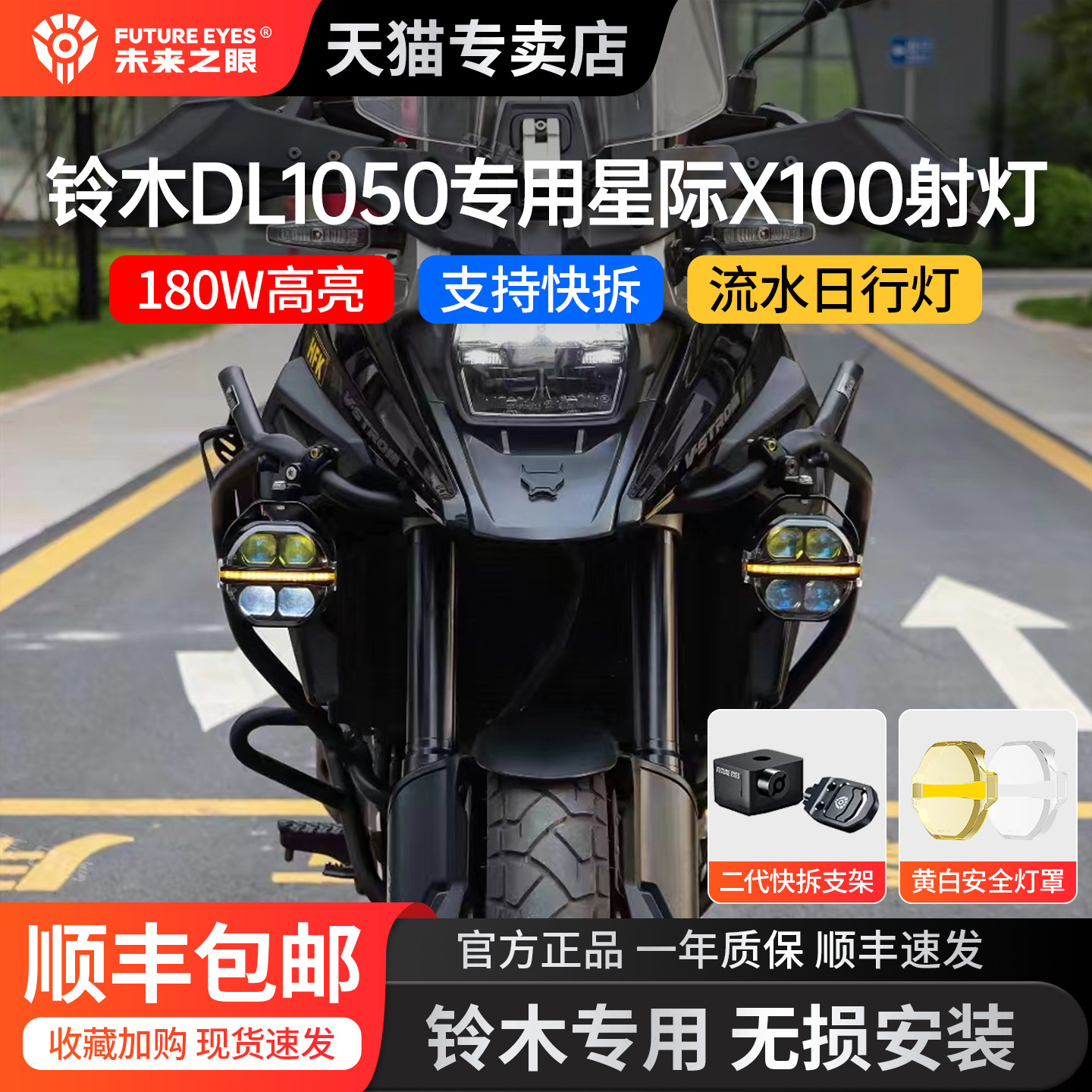 未来之眼星际X100适用于铃木DL1050改装拉力摩托车射灯强光快拆