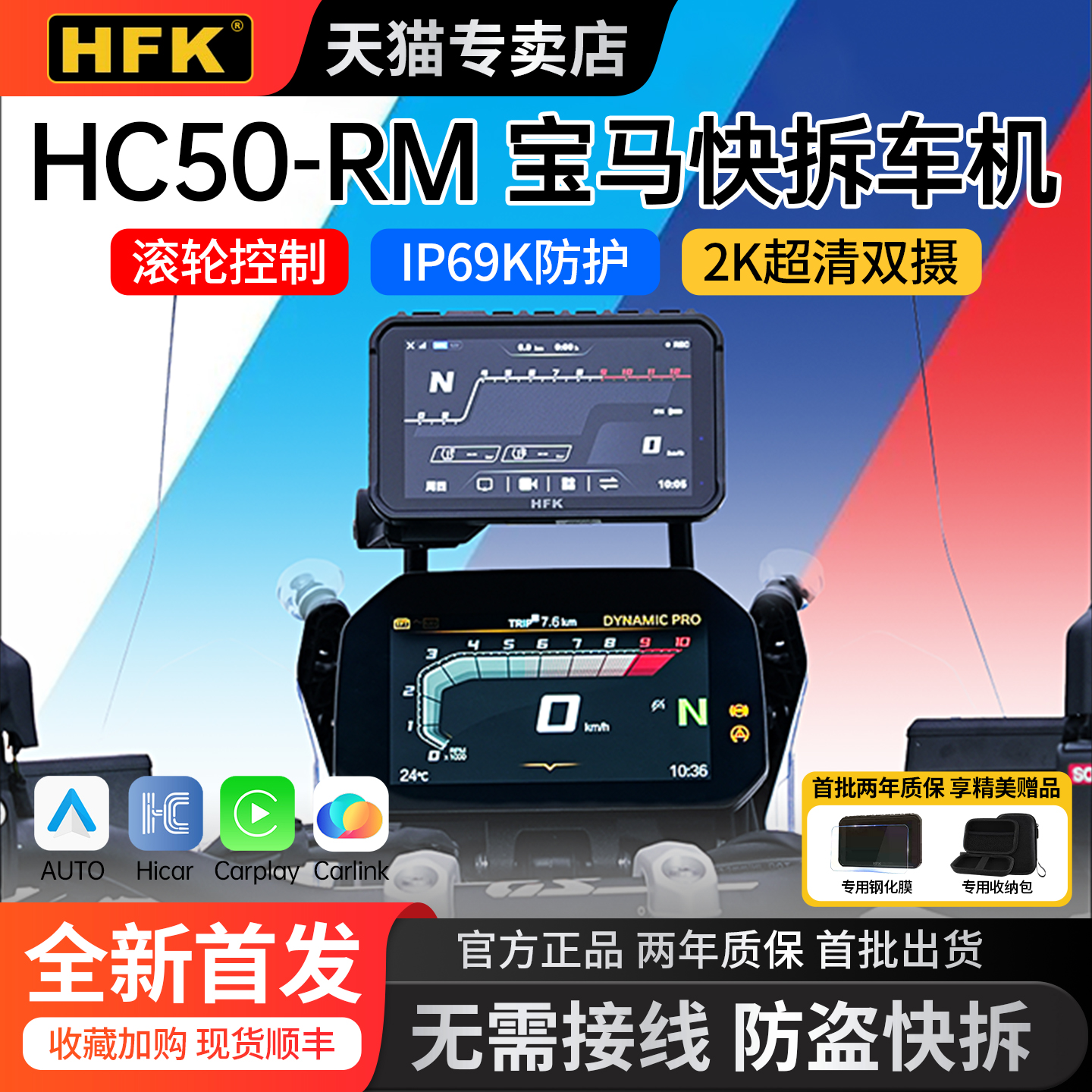 HFKHC50-RM宝马摩托车智能车机