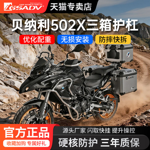 GSADV适用贝纳利TRK552X/552三箱
