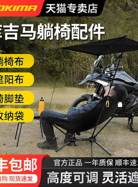 Cokima库吉马户外多功能躺椅摩旅折叠椅便携收纳尼龙遮阳布配件