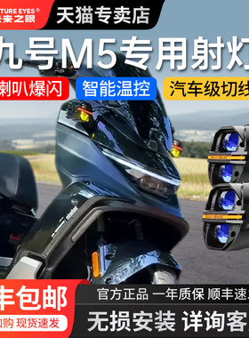 未来之眼F150PRO/星际X80/X100适配于九号M5专用射灯电动车铺路
