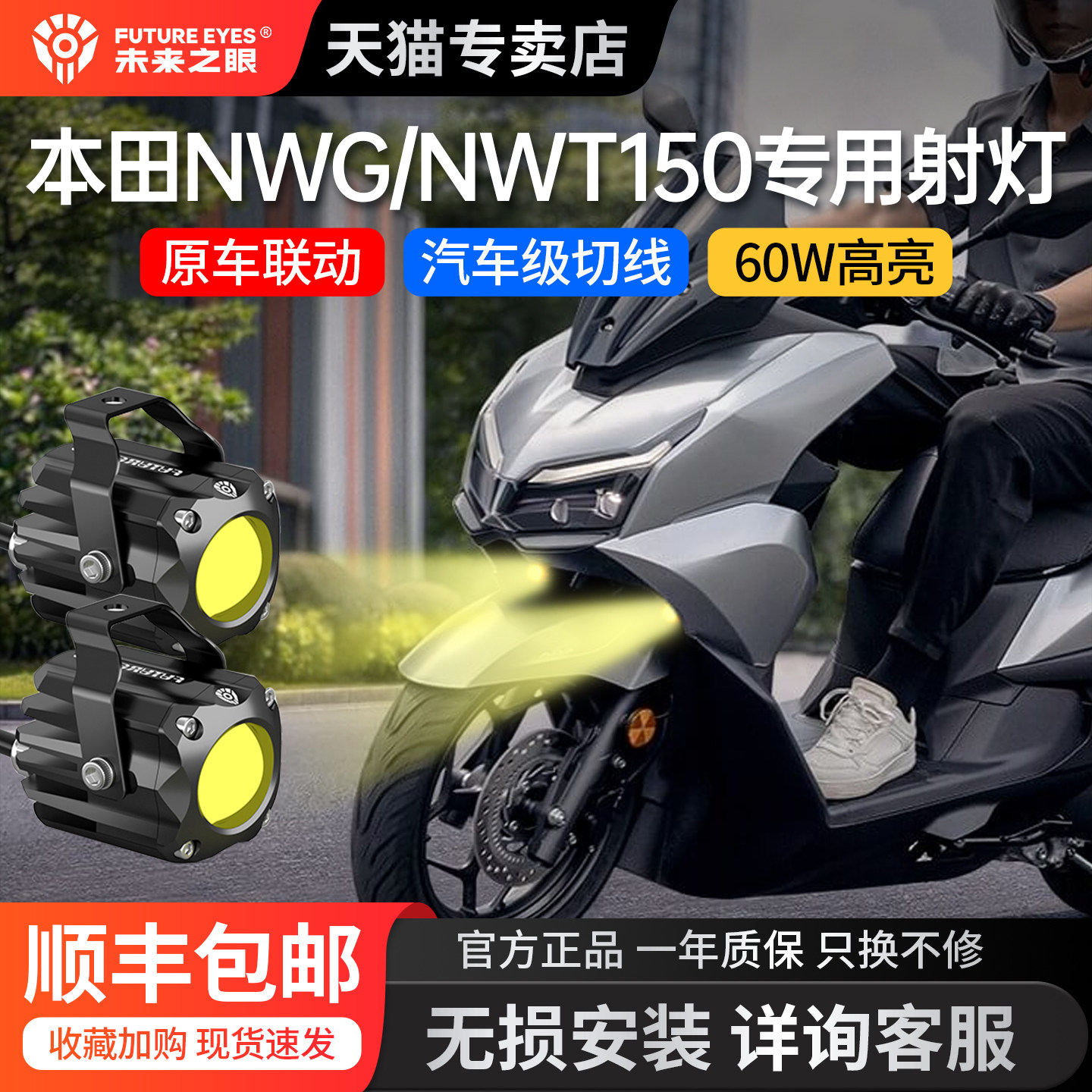 适用本田NWG150/NWT150隐藏射灯摩托车改装LED射灯未来之眼F150S