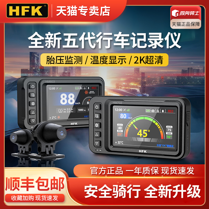 HFK摩托车行车记录仪HM603 702高清防水前后双镜头专用智能HFK602-封面