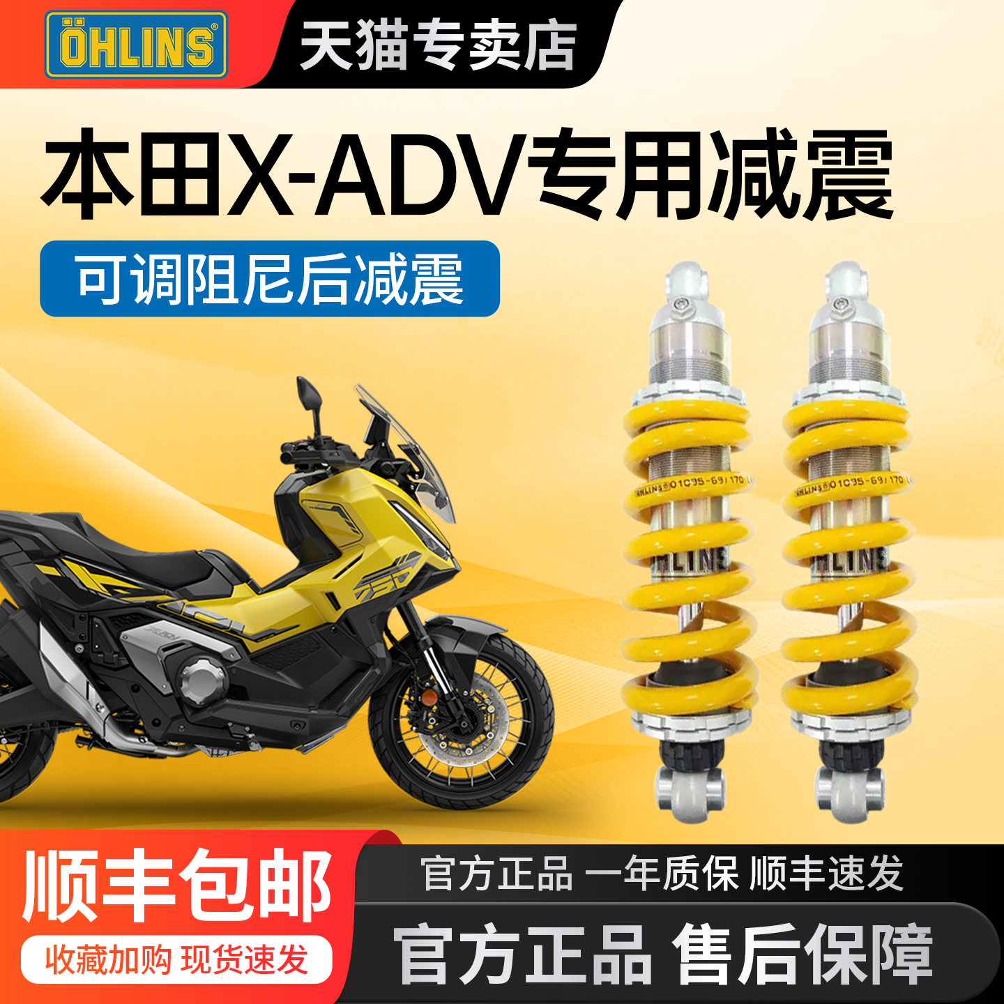 雅马哈XADV750专用欧林斯减震正