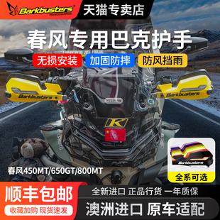 巴克Barkbusters原装进口CF春风800MT专用摩托车改装护手护弓防摔