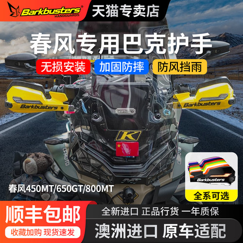 巴克Barkbusters原装进口CF春风800MT专用摩托车改装护手护弓防摔