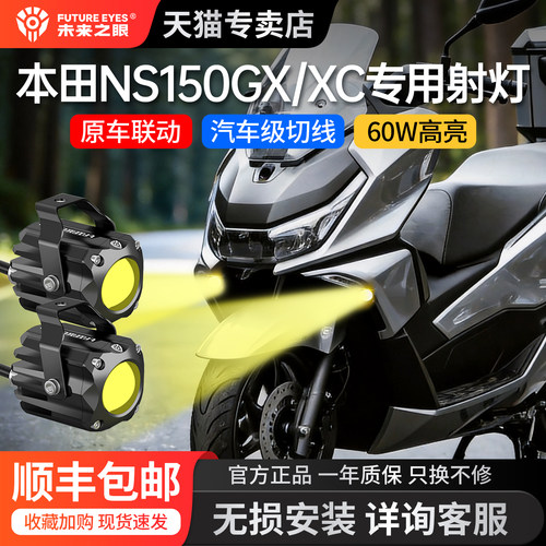 未来之眼本田NS150GX/XC隐藏射灯