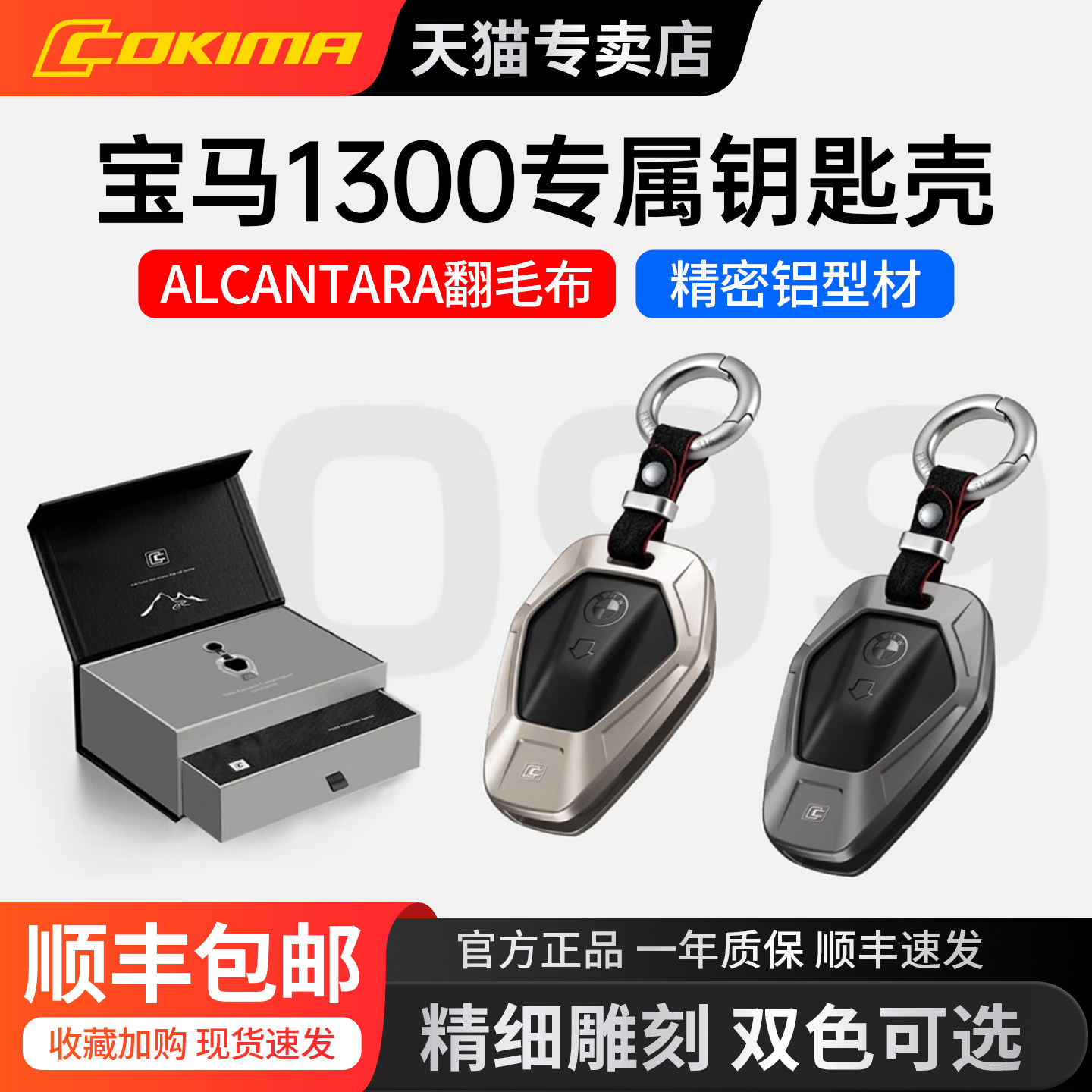 Cokima库吉马摩托车宝马1300钥匙壳保护壳专属铝合金礼盒套装