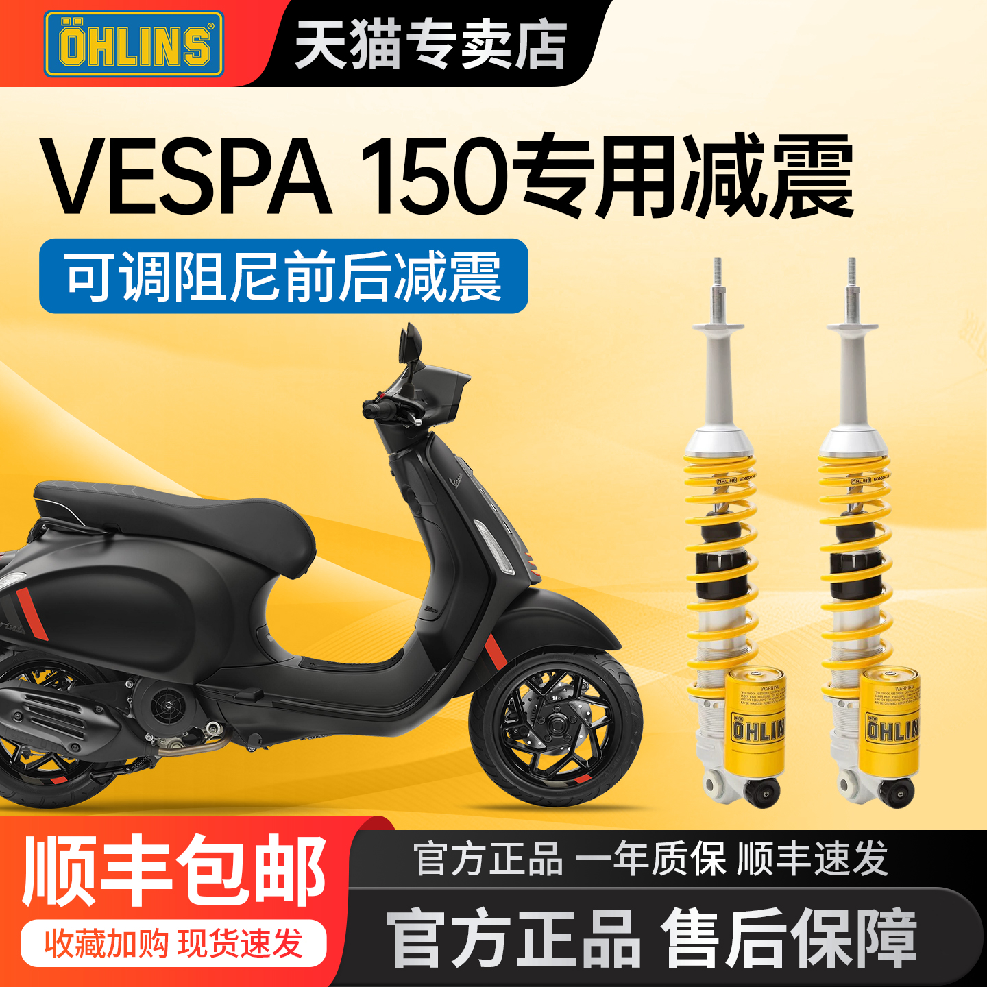 VESPA150专用欧林斯前后避震