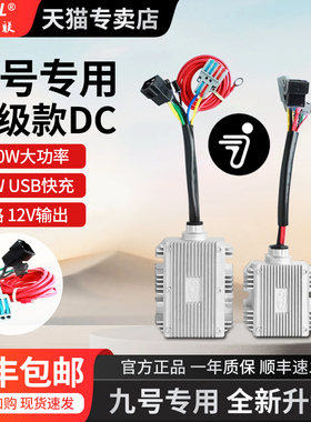适用九号DC转换器Ninebot9号电动车配件华晶大功率取电器射灯改装
