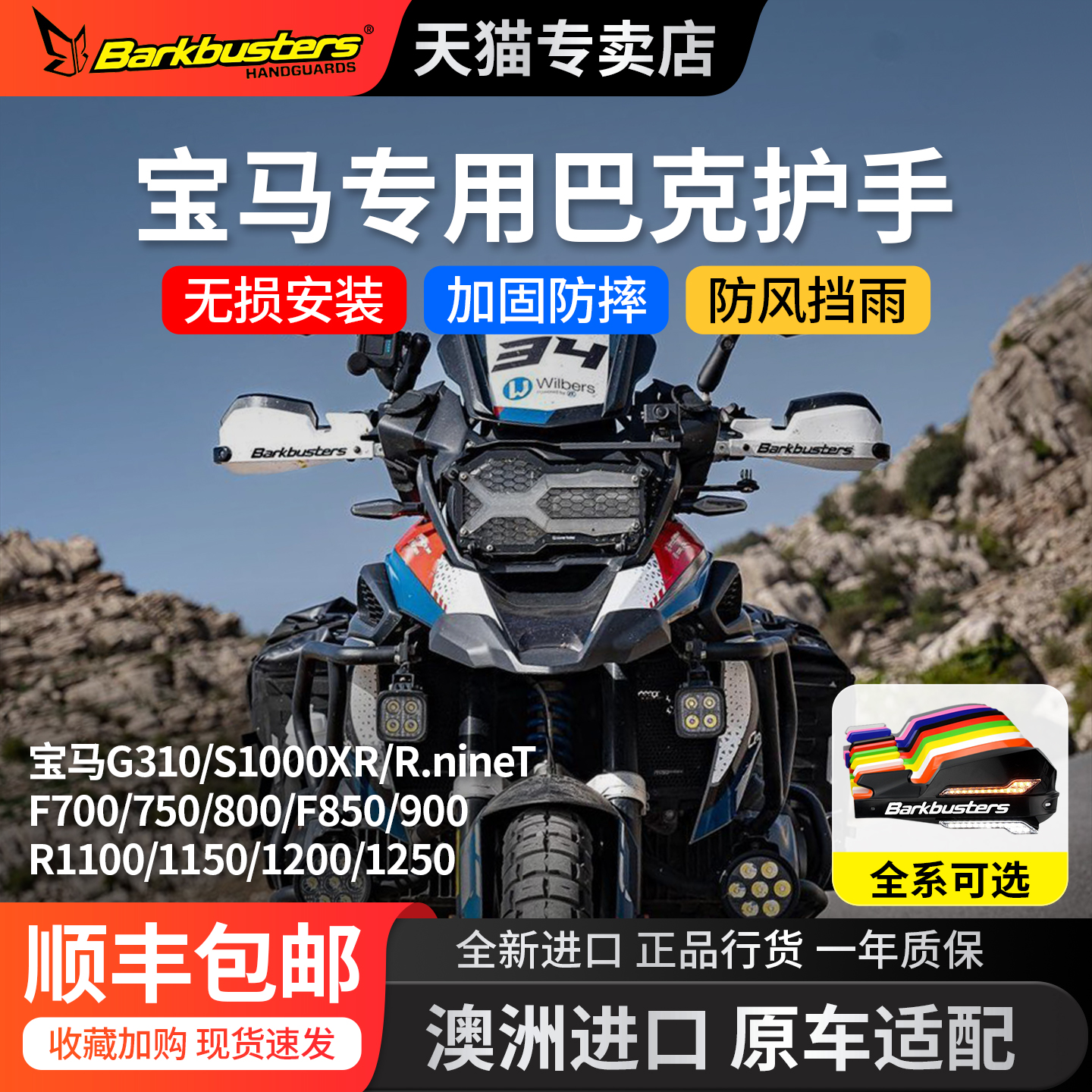 适用宝马水鸟R1250/1300巴克护手