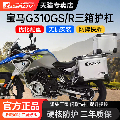 GSADV宝马G310GS/R铝合金护杠