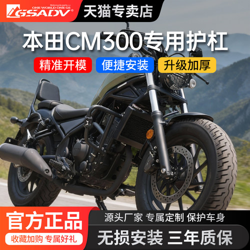 GSADV本田CM300保险杠防摔竞技杠