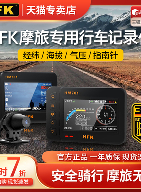 HFK机车专用专业行车记录仪HM602机车高清防水前后双镜头HM701