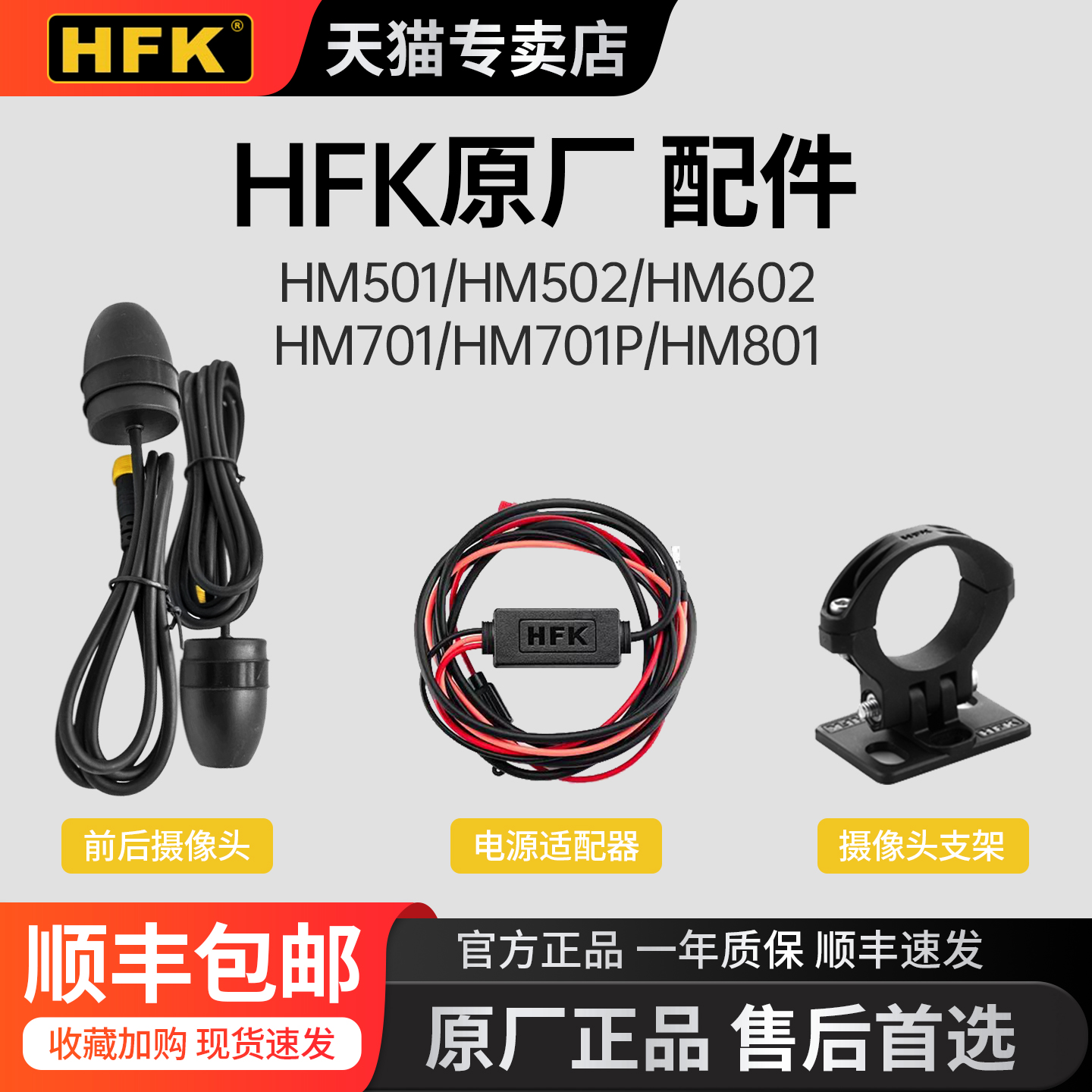 HFK行车记录仪正品售后配件大全