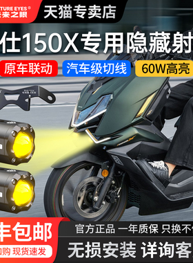 未来之眼适用于26新款升仕150X368G踏板摩托改装隐藏射灯LEDF150S