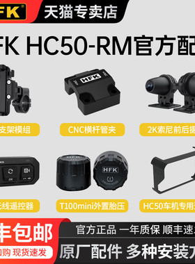 HFK HC50RM摩托车车机快拆配件摄像头安装支架遥控器遮光罩钢化膜