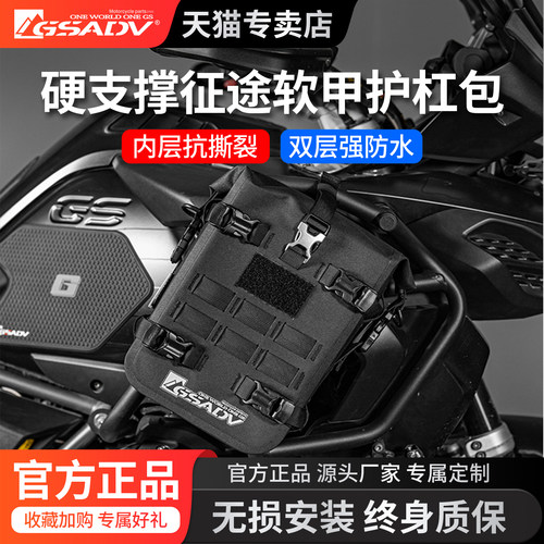 GSADV护杠包摩托车边包防水1250G