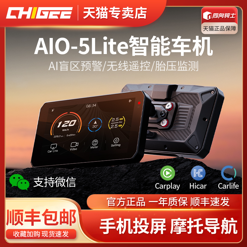 CHIGEE骑技AIO-5Lit智能车机正品