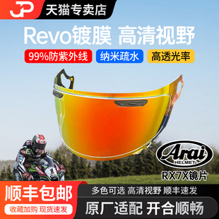 适用于ARAI头盔镜片RX7X摩托车镜片电镀防雾镜片疏水日夜通用