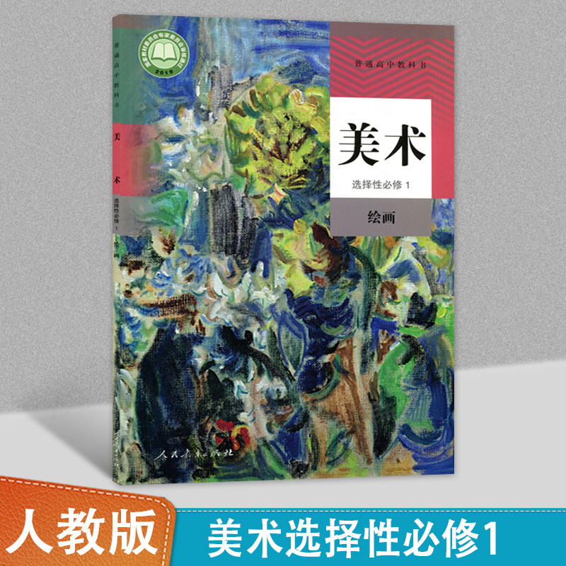 高中人教版美术选择性必修1绘画新课标普通高中教科书人民教育出版社