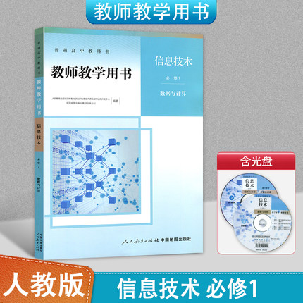 正版人教版信息技术必修1数据与计算教师教学用书人民教育出版社普通高中教科书高中信息技术教学参考书必修一 含光盘