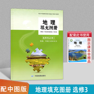 正版全新 中图版高中地理填充图册选择性必修3资源环境与安全 中国地图出版社学生用书填充图册 ZT中图版高中地理填充图册选修三3