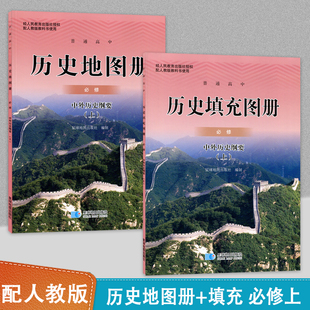 高中历史地图册 配人教版 填充图册历史必修上中外历史纲要星球地图出版 社配人教版 教材使用学生用书高中历史填充图册地图册必修一1