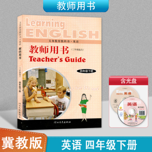 英语教师用书四年级下册义务教育教科书河北教育出版 社小学英语教学参考书冀教版 冀教版 正版 英语四4下含光盘三年级起点