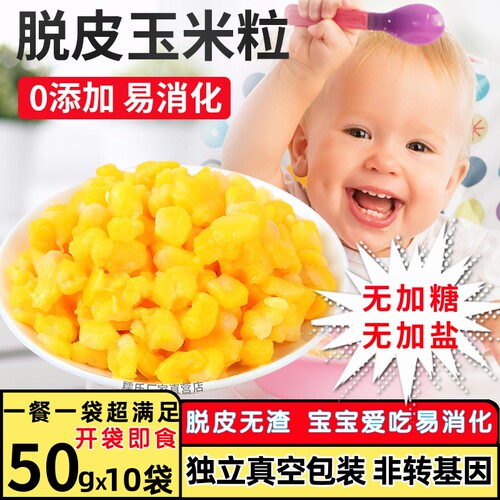 宝宝脱皮甜玉米粒无糖无盐辅食