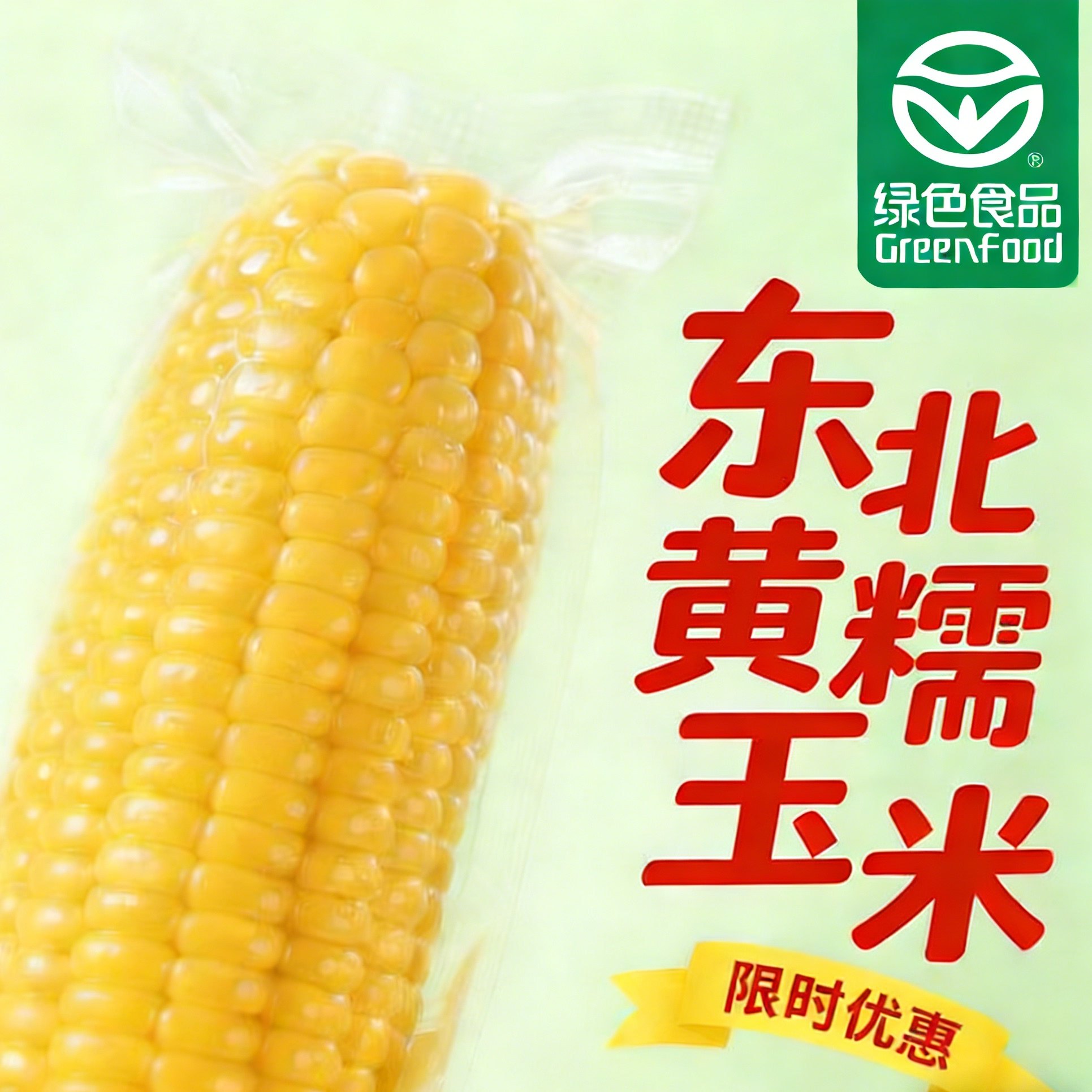 东北糯玉米甜糯黄玉米真空包装2025新粘糯玉米小棒黏苞米早餐代餐
