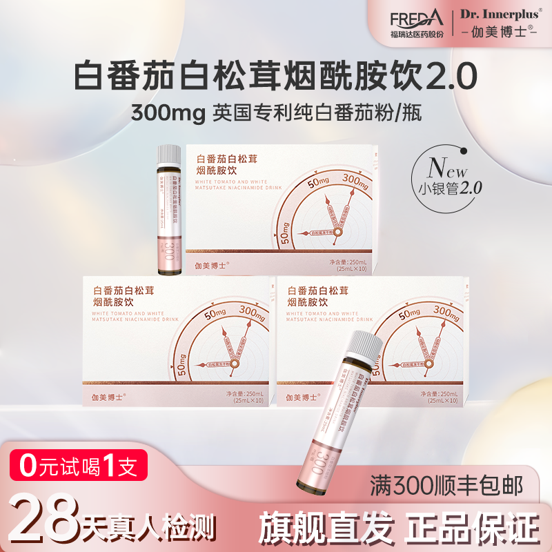 福瑞達(dá)伽美博士冰白番茄白松茸煙酰胺飲品玻尿酸口服液25ml*10支M