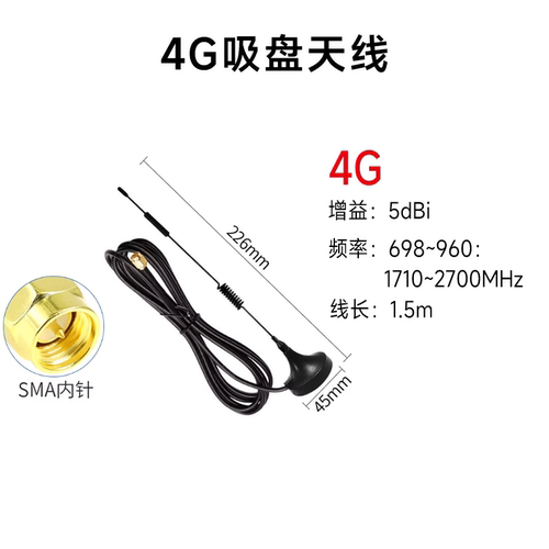 4g/wifi吸盘天线SMA内针