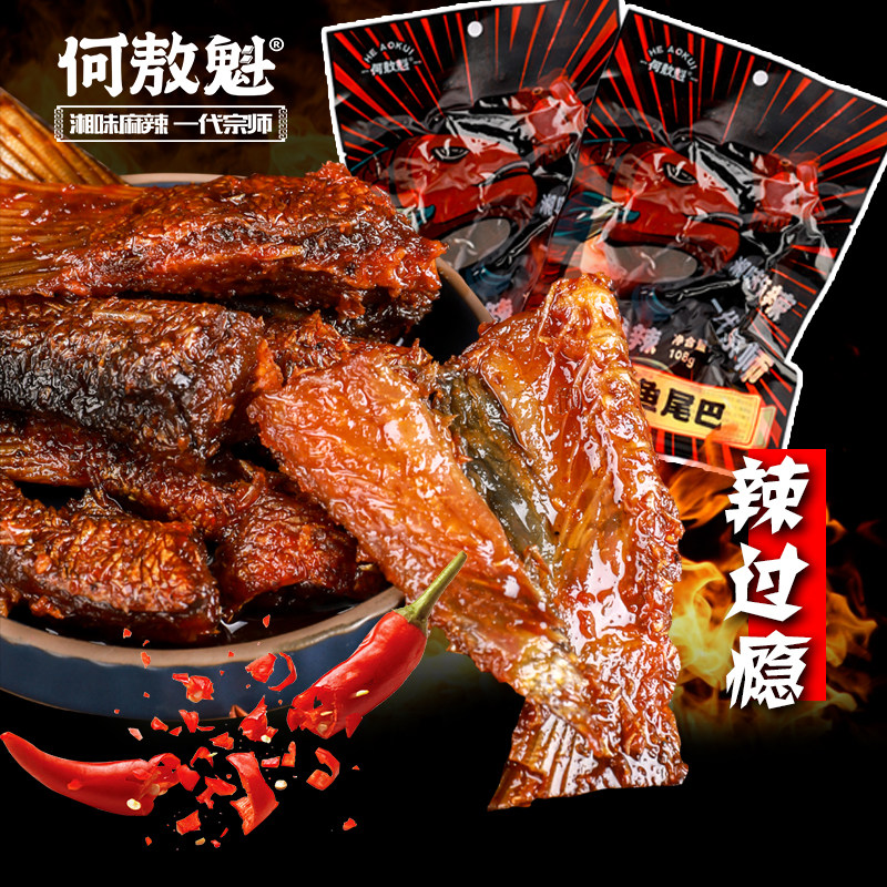 速发现货爆辣即食鱼零食何敖魁爆辣鱼尾鱼块鱼排变态猛辣小吃休闲