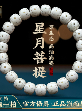 真海南星月菩提手串正品原生态月朗星稀顺白大留白高密度单圈文玩