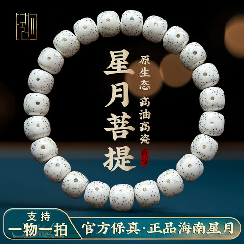 真海南星月菩提手串正品原生态月朗星稀顺白大留白高密度单圈文玩