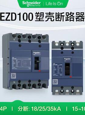 施耐.德塑壳断路器EZD160E/M 4P空气开关100E250E400E630E原装正