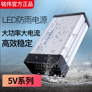 铭伟5V防雨开关电源300W350W400W60a70a80aLED招牌显示屏防水电源