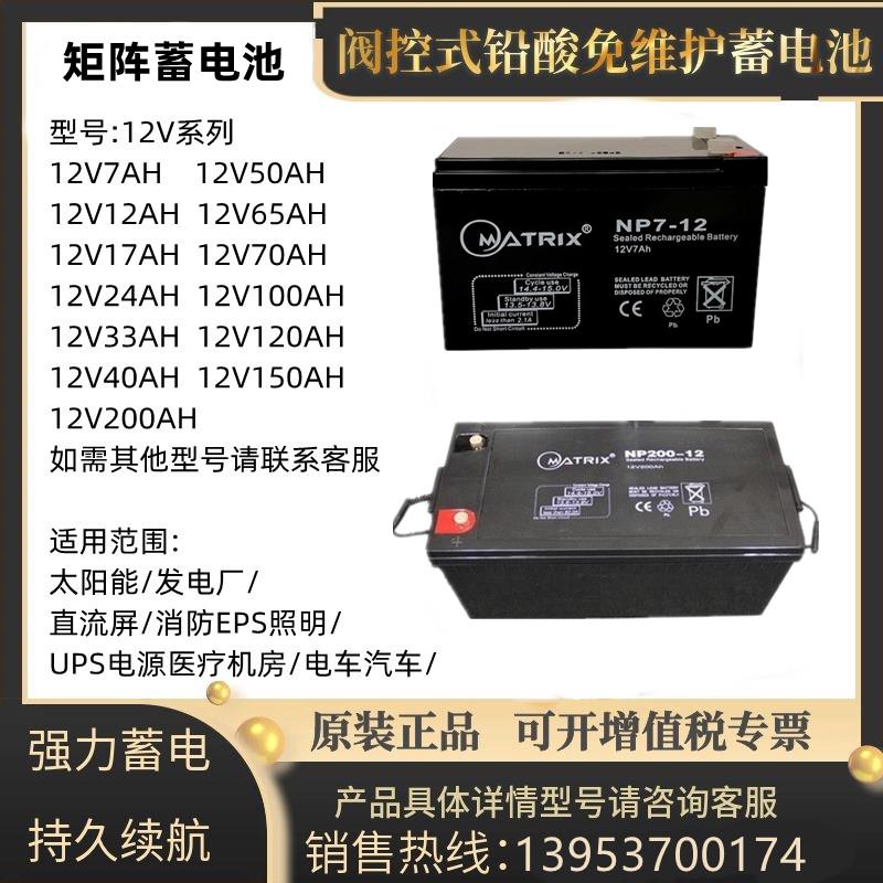 MATRIXNP24-12 12V7A12A24A33A38A40A65A100A120A150AH 农机/农具/农膜 播种栽苗器/地膜机 原图主图