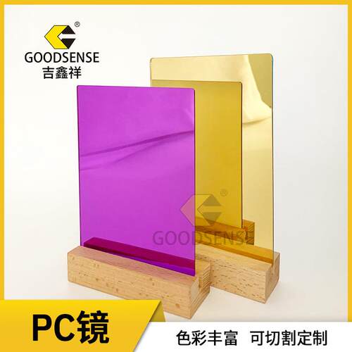吉鑫祥PC镜片 彩色PC镜面板 不易碎镜子 厚度0.25mm-2mm塑胶镜片