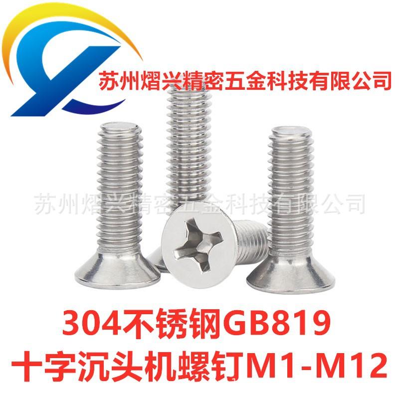 304不锈钢螺丝M1.2十字槽机螺钉机械汽车钣金件通用国标GB819螺丝