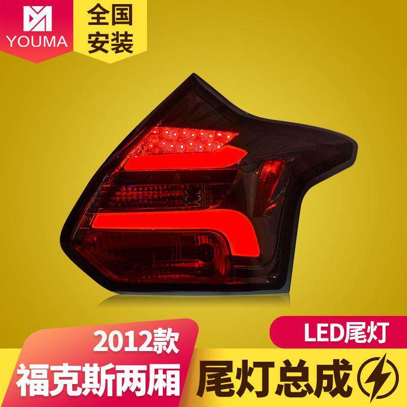 专用于福特福克斯LED尾灯总成12-14新福克斯两厢改装LED尾灯总成
