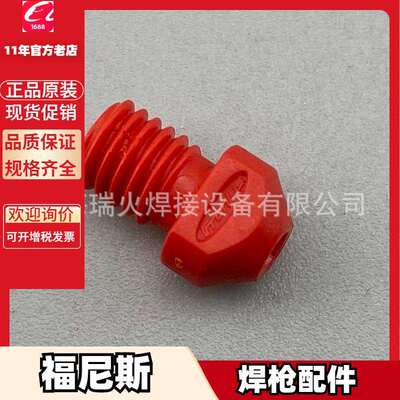福尼斯42.0001.2970固定座42.0100.1003导丝嘴42.0404.0473送丝管