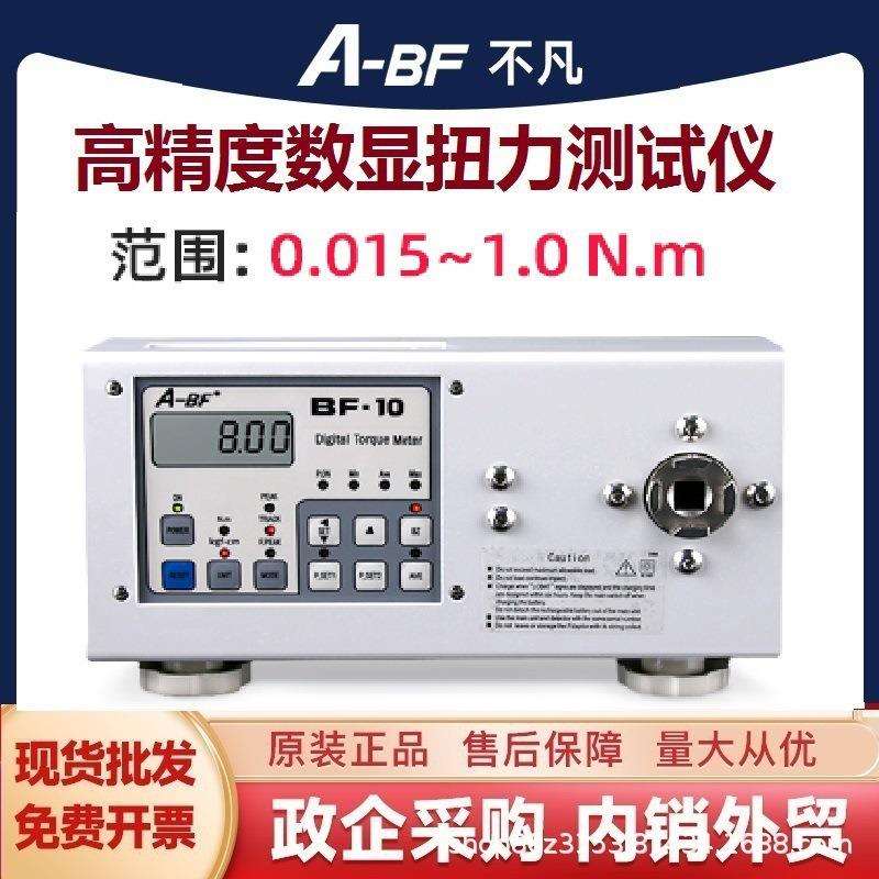 A-BF/不凡BF-10扭力仪数显扭力计电批风批扳手校准扭矩