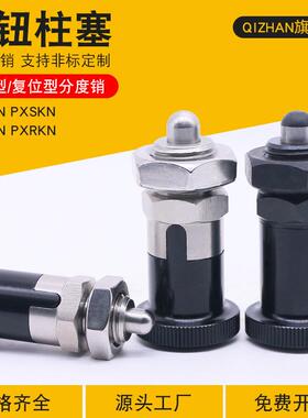 短型旋钮柱塞自锁弹簧定位销复位分度销PXSAN/PXSKN/PXRAN/PXRKN