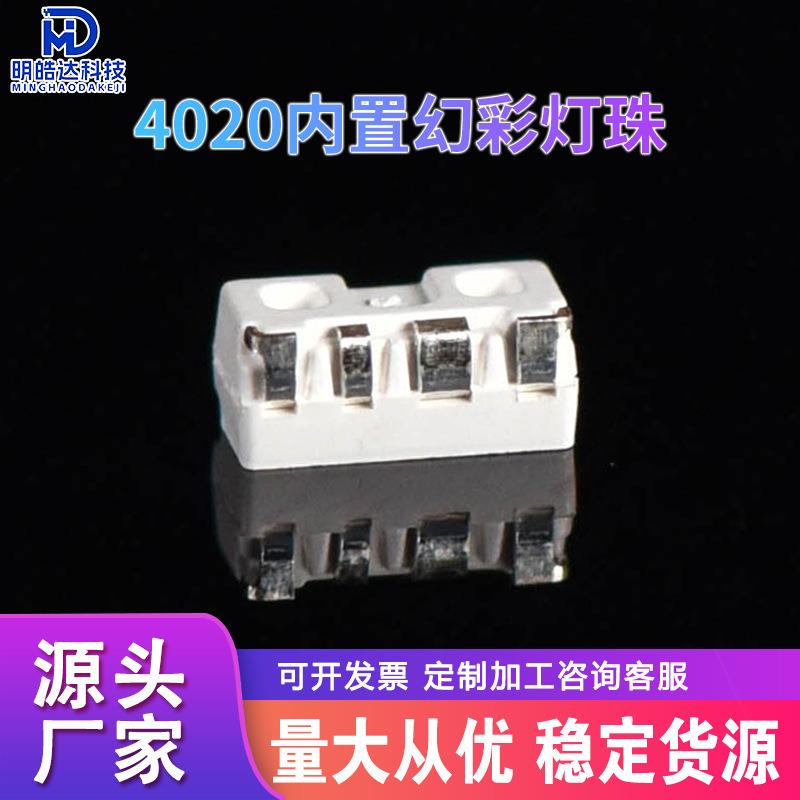 2025爆款4020内置幻彩灯珠全彩RGB高亮5V低压贴片LED灯珠厂家直供