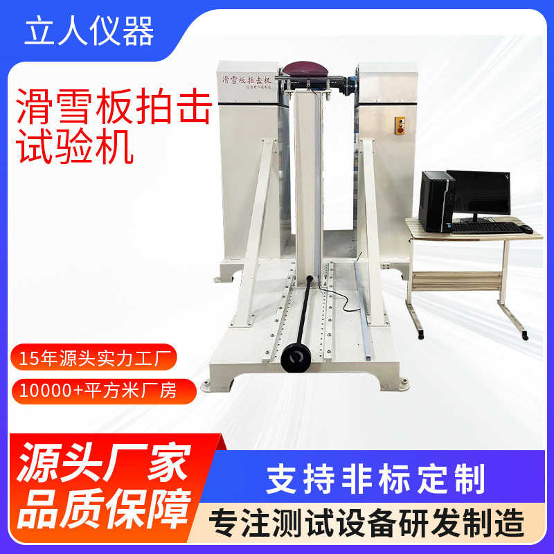 滑雪板抗拍击检测机冲击测试