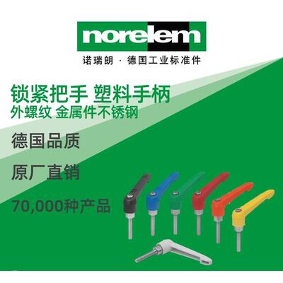 norelem德国原厂直供诺瑞朗NLM06611不锈钢带压紧旋钮的锁紧手柄